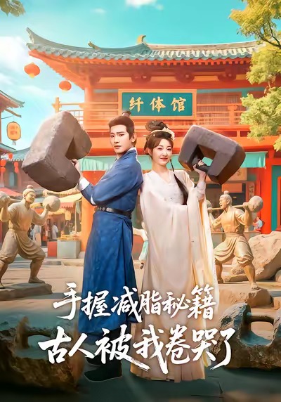 电影：手握减脂秘籍，古人被我卷哭了