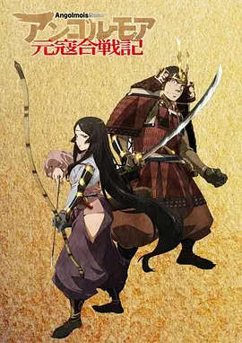 电影：ANGOLMOIS 元寇合战记