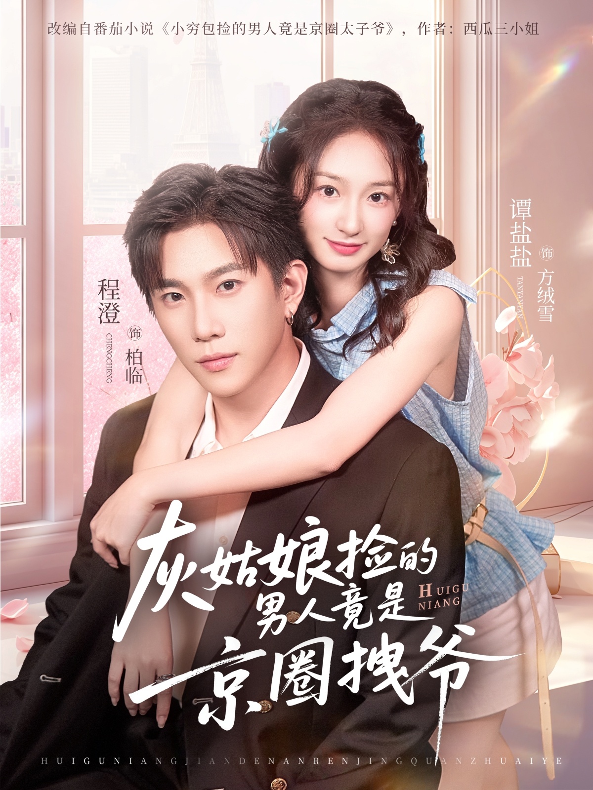 电影：灰姑娘捡的男人竟是京圈拽爷