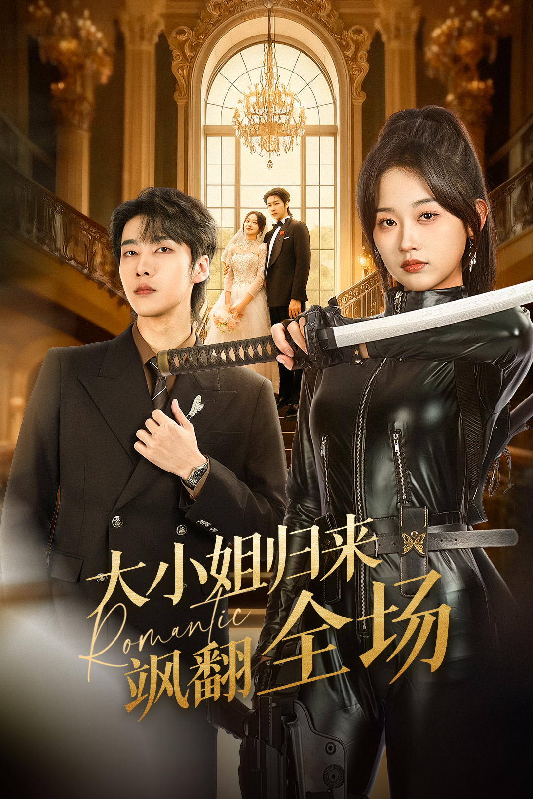 电影：大小姐归来飒翻全场