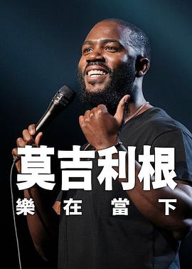 电影:莫·吉里根:活在当下