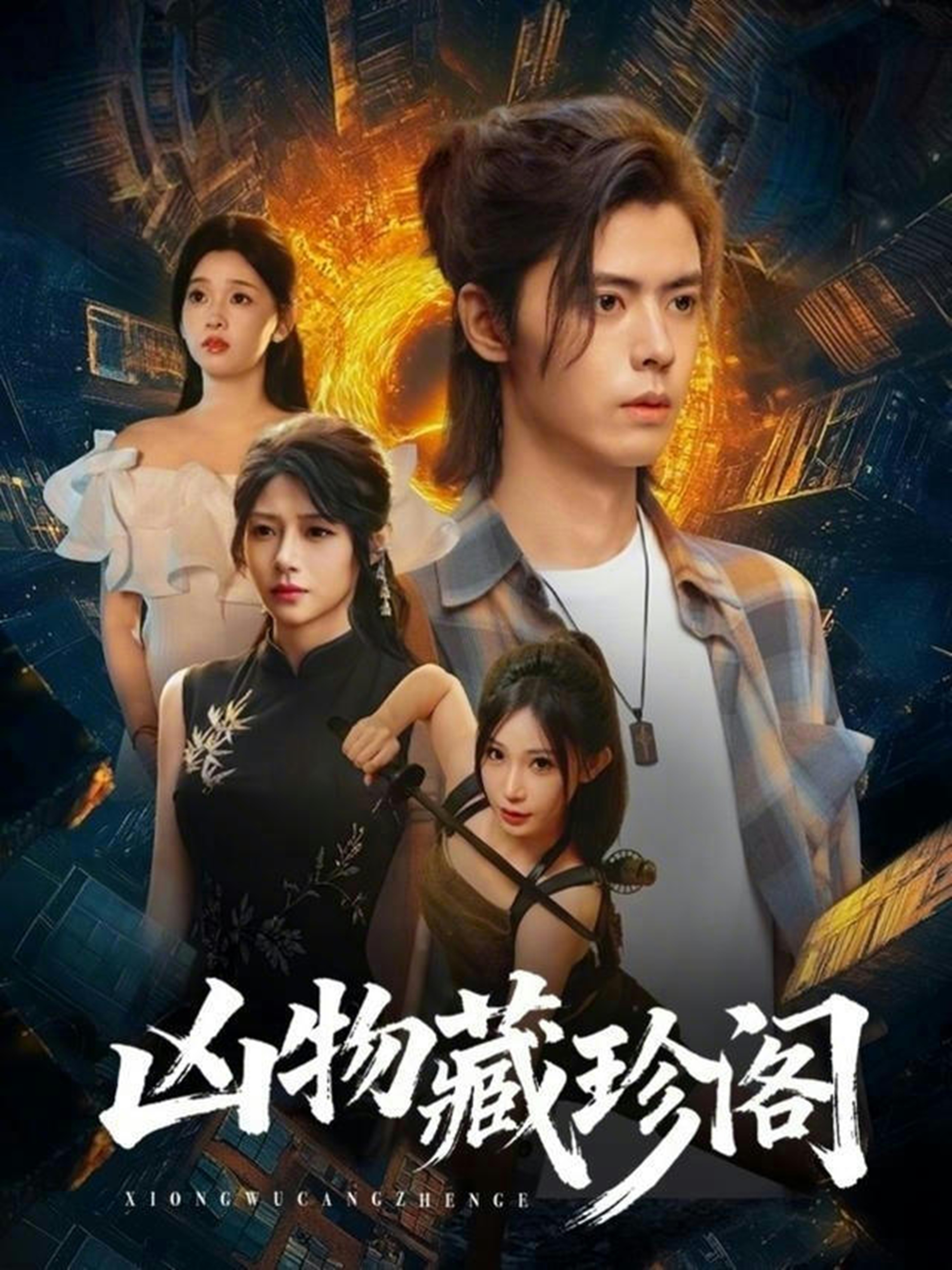 电影:凶物藏珍阁