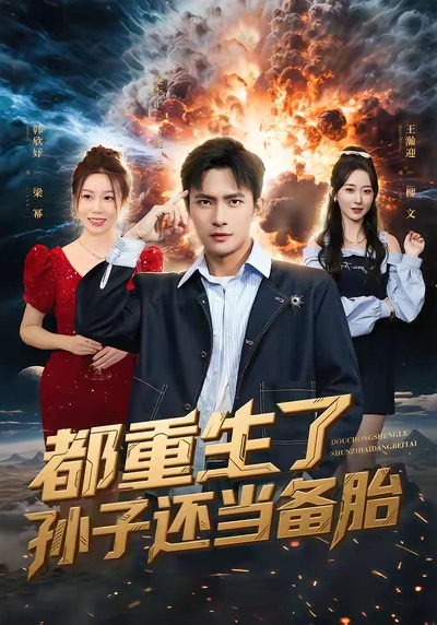 电影：都重生了孙子还当备胎