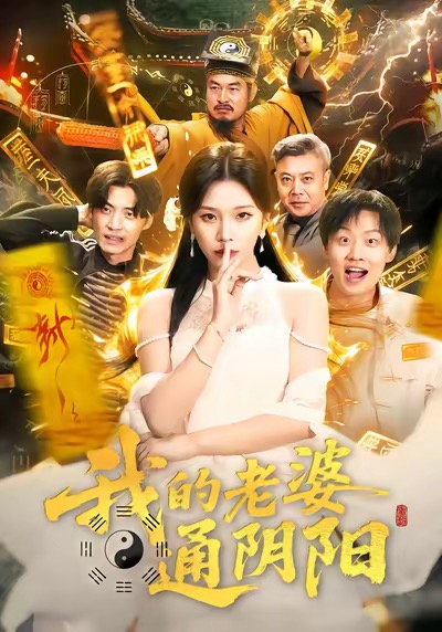 电影：我的老婆通阴阳