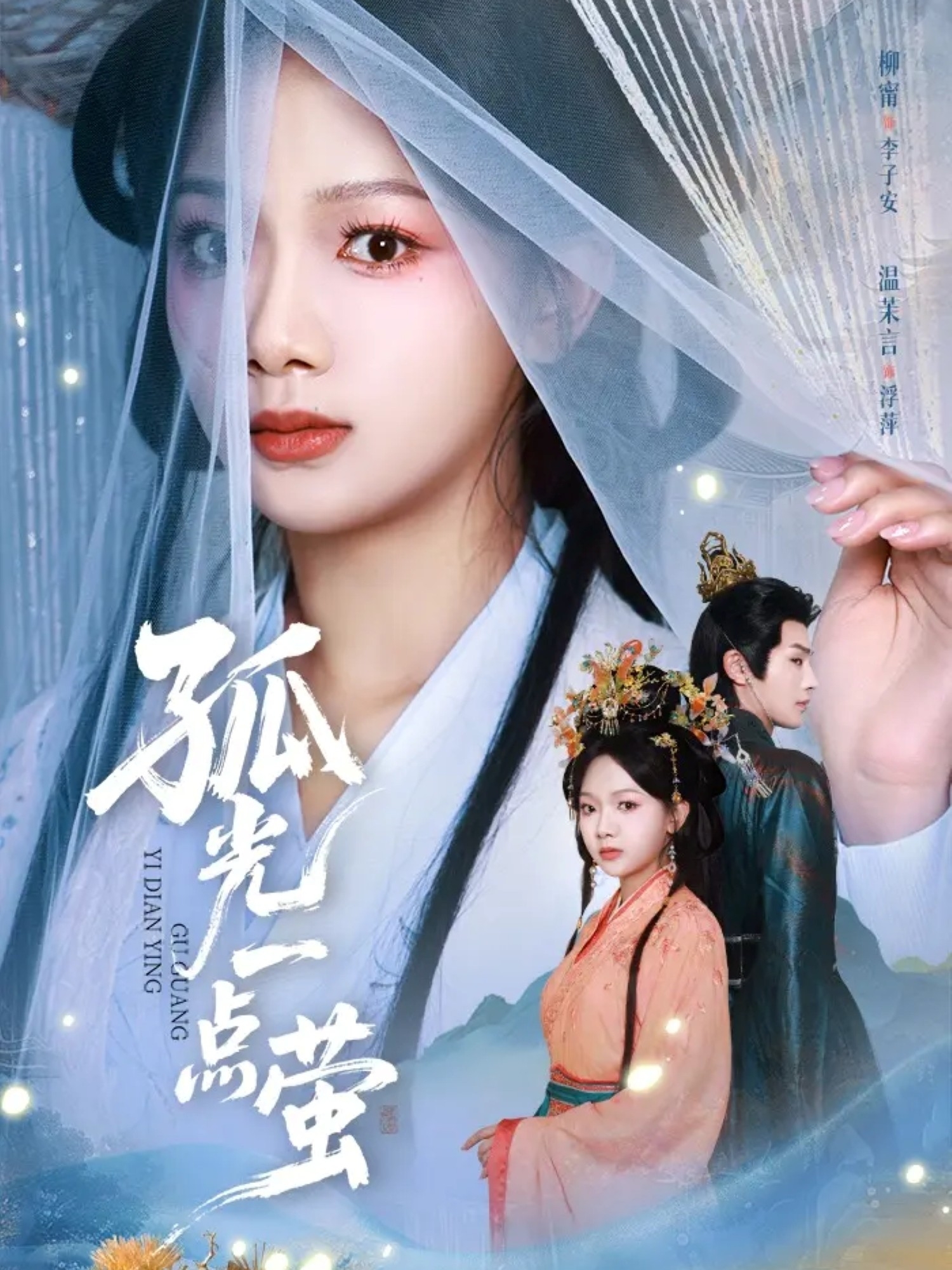 电影:孤光一点萤