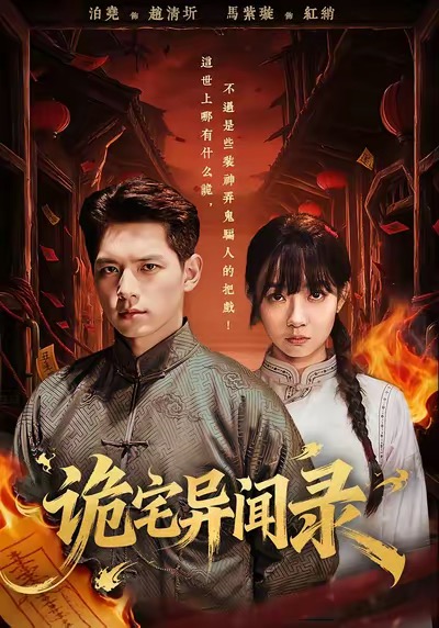 电影：诡宅异闻录