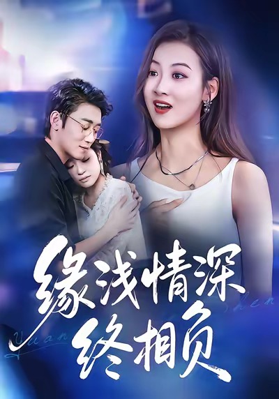 电影:缘浅情深终相负