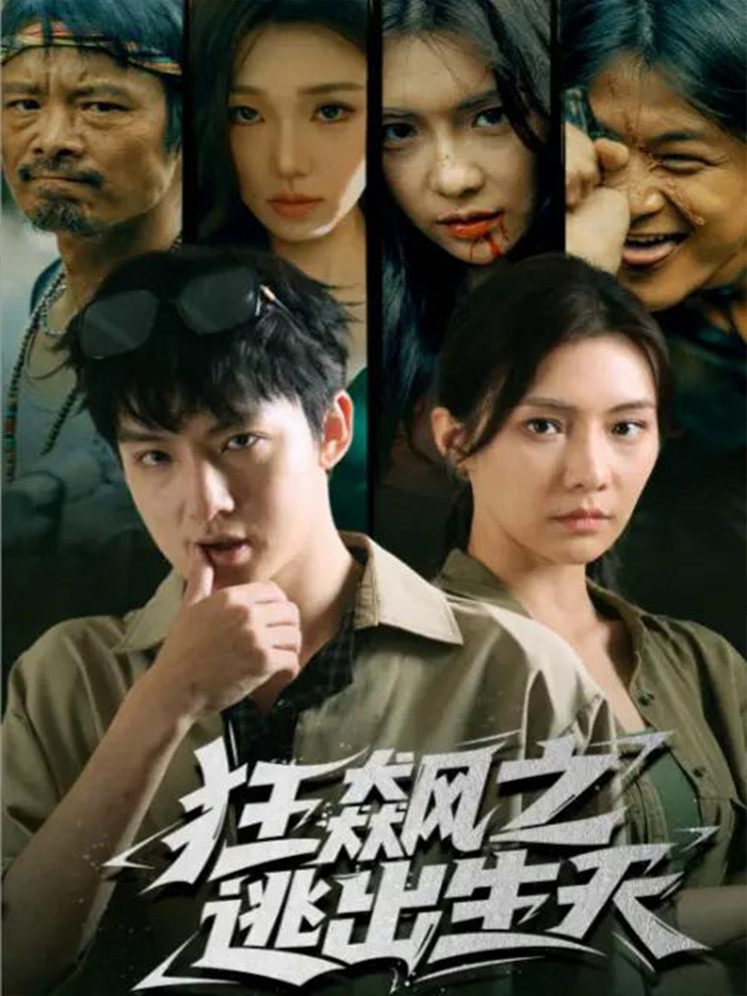 电影：狂飙之逃出生天