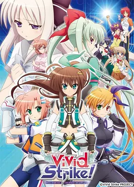 电影:魔法少女奈叶ViVid Strike!
