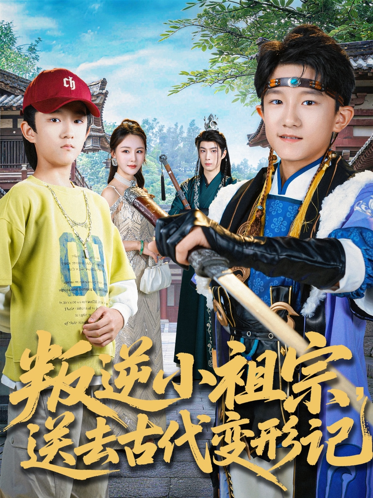 电影：叛逆小祖宗送去古代变形记