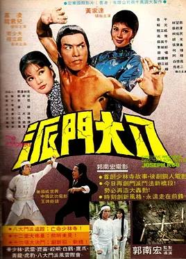 电影:八大门派