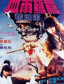 电影：血雨鸳鸯夺魂笛
