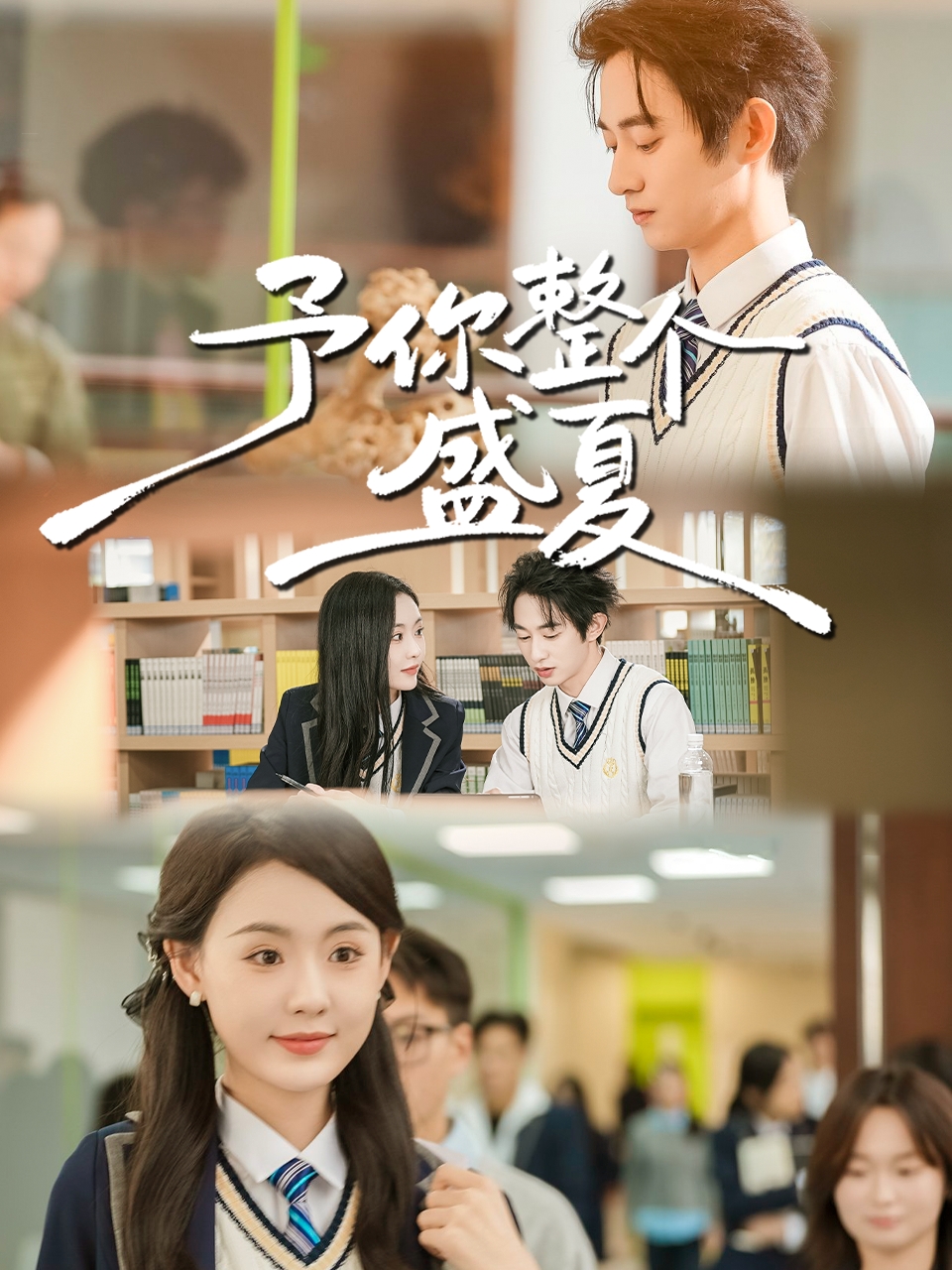 电影：予你整个盛夏