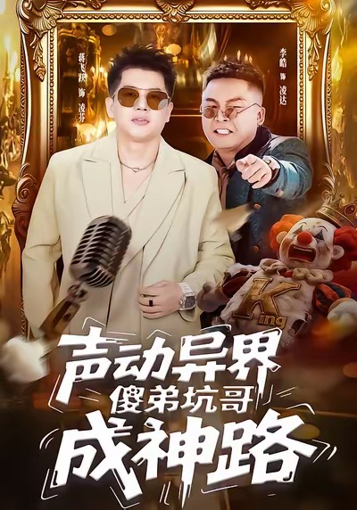 电影：声动异界傻弟坑哥成神路