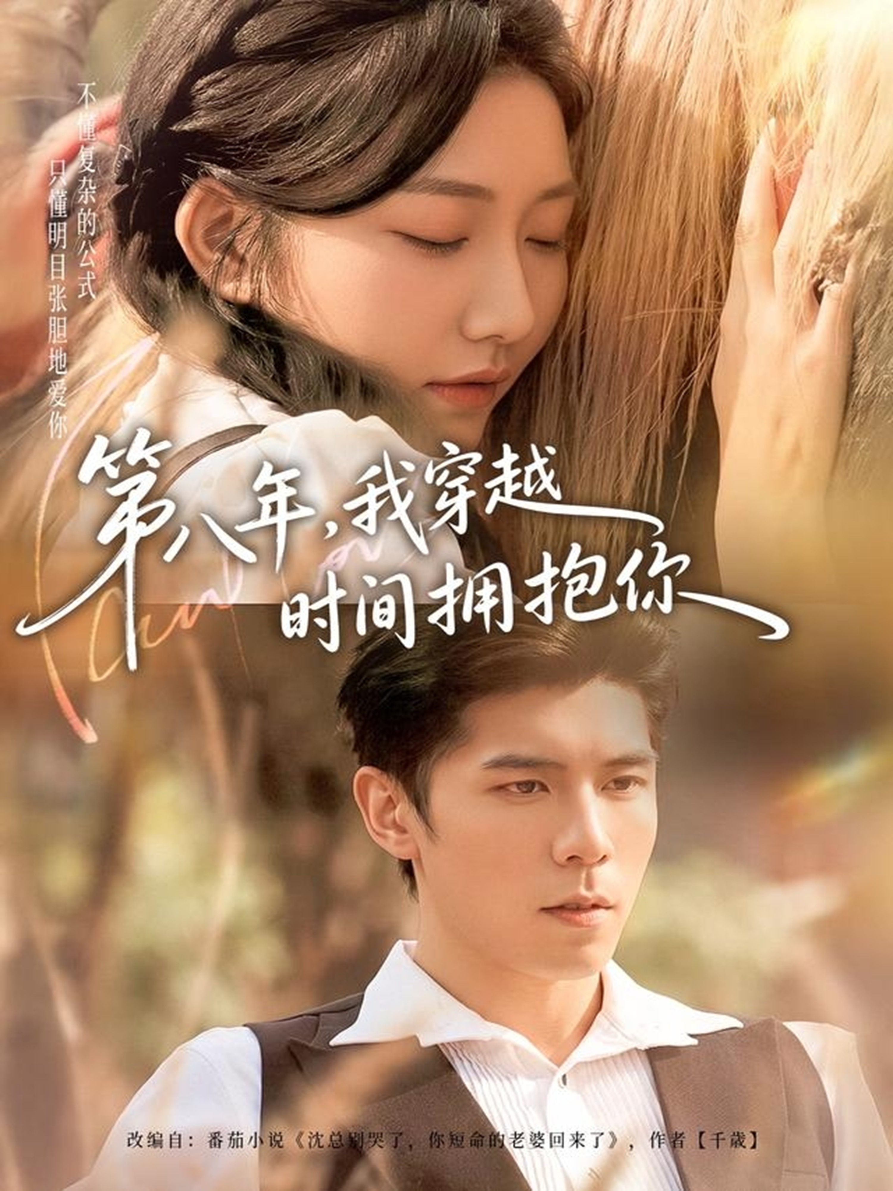 电影:第八年,我穿越时间拥抱你