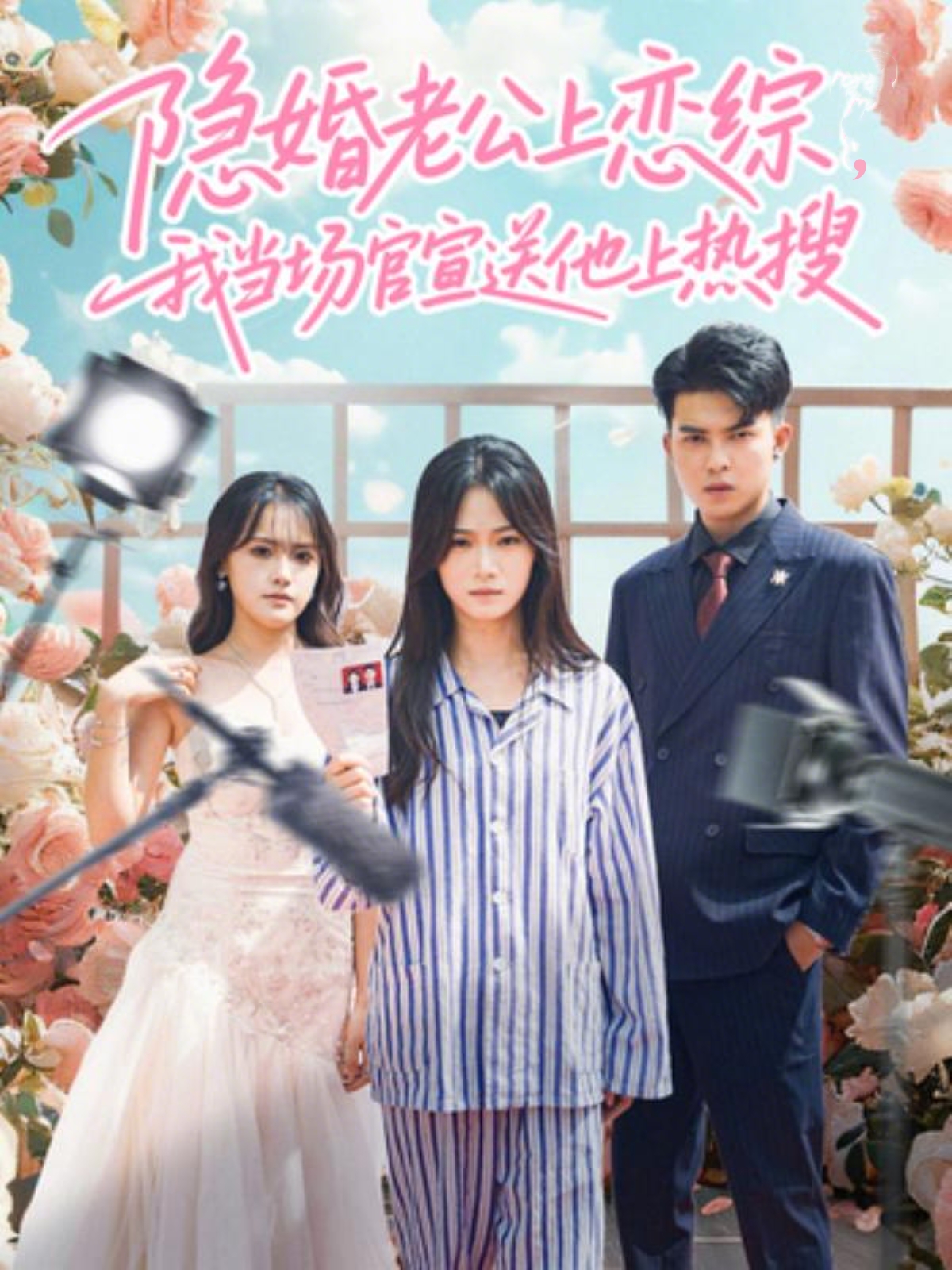 电影：隐婚老公上恋综，我当场官宣送他上热搜