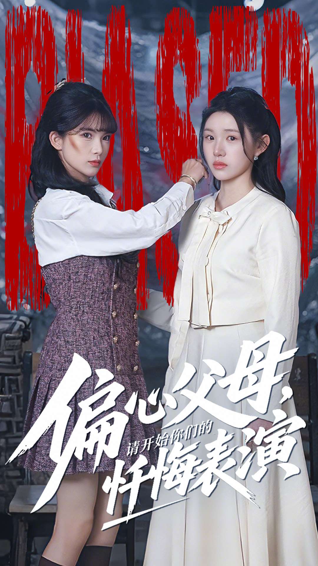 电影：偏心父母，请开始你们的忏悔表演