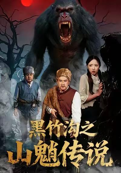 电影：黑竹沟之山魈传说