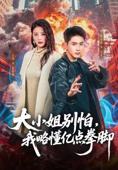 电影：大小姐别怕，我略懂亿点拳脚