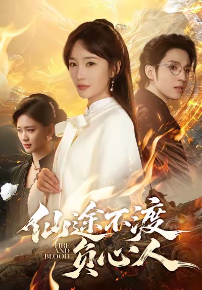 电影：仙途不渡负心人