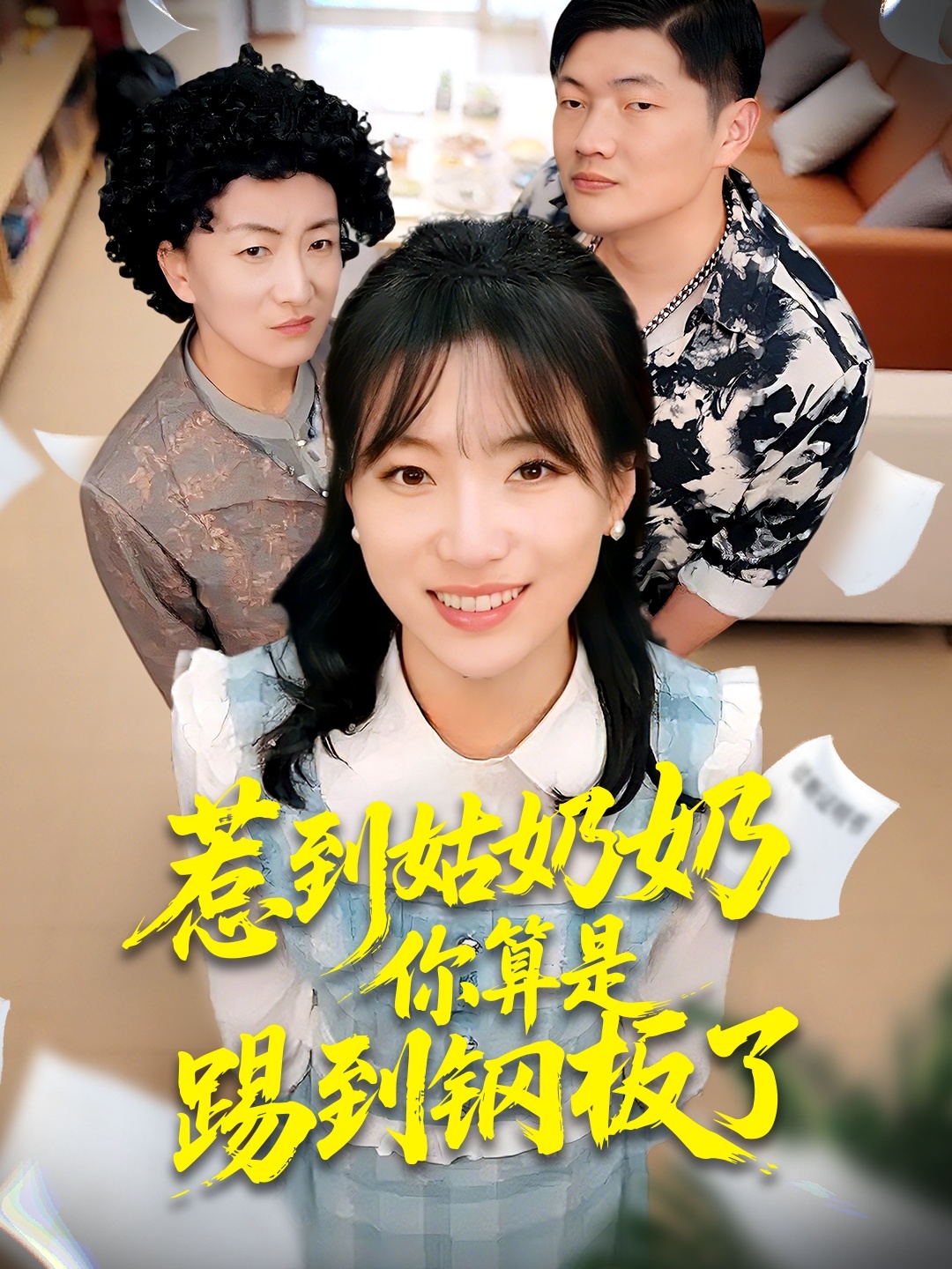 电影：惹到姑奶奶你算是踢到钢板了