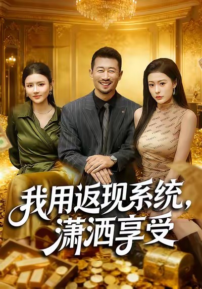 电影：我用返现系统，潇洒享受