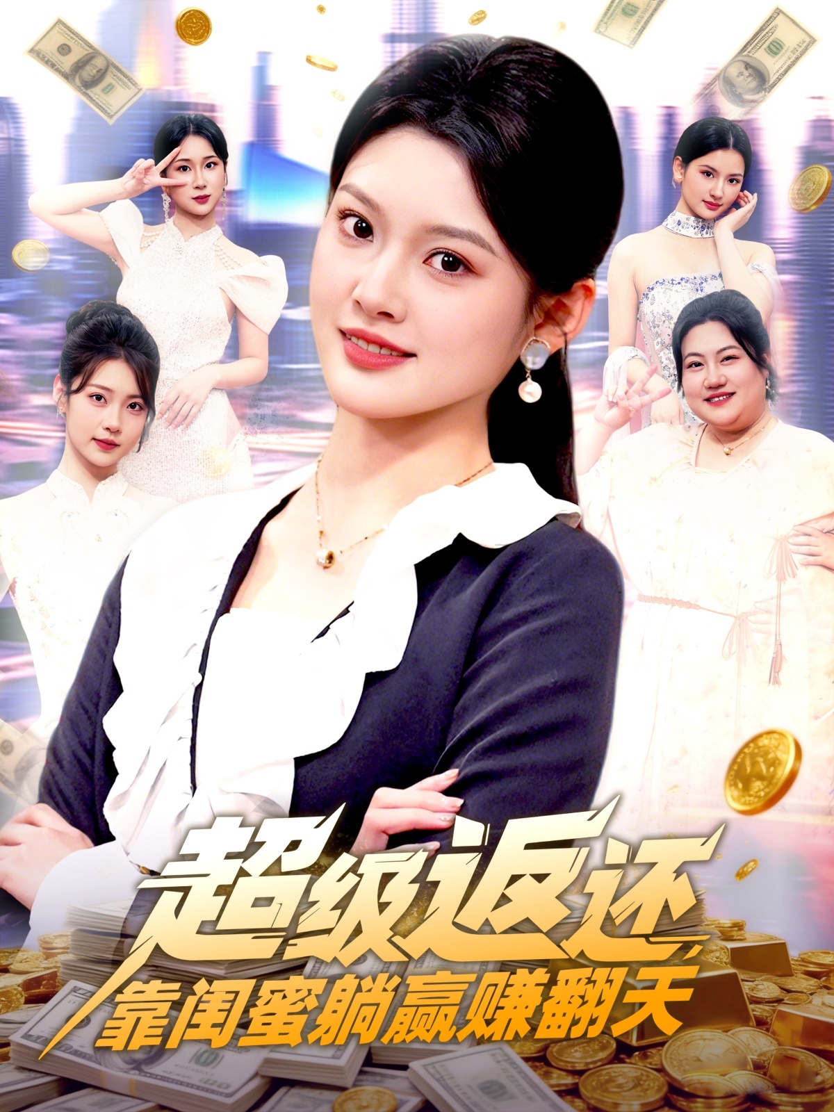 电影：超级返还，靠闺蜜躺赢赚翻天