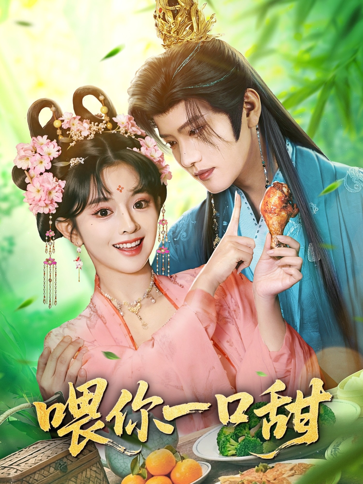 电影：喂你一口甜