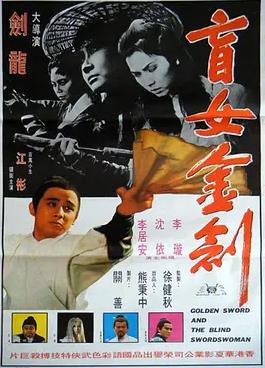 电影：盲女金剑