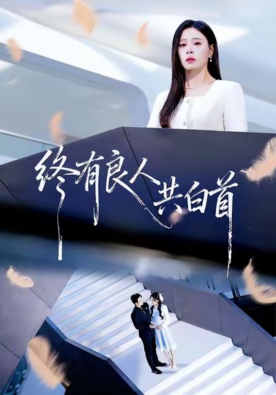 电影：终有良人共白首