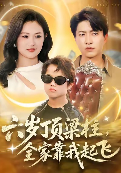 电影：六岁顶梁柱，全家靠我起飞