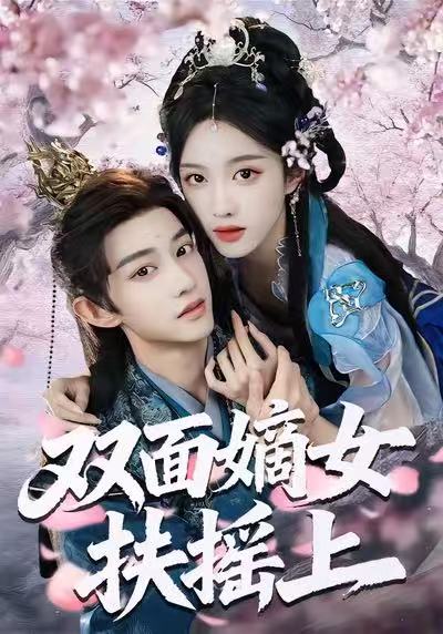 电影：双面嫡女扶摇上