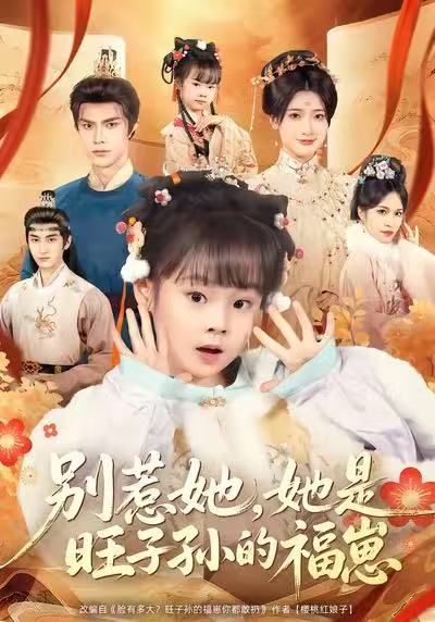 电影：别惹她，她是旺子孙的福崽