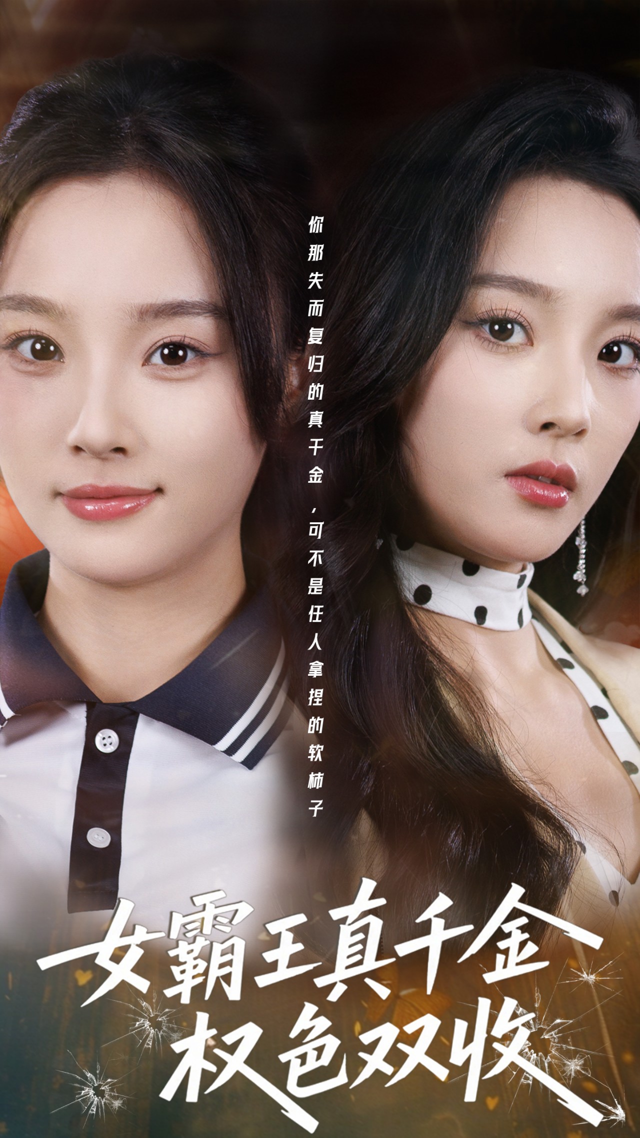 电影：女霸王真千金权色双收