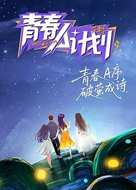 电影：青春A计划