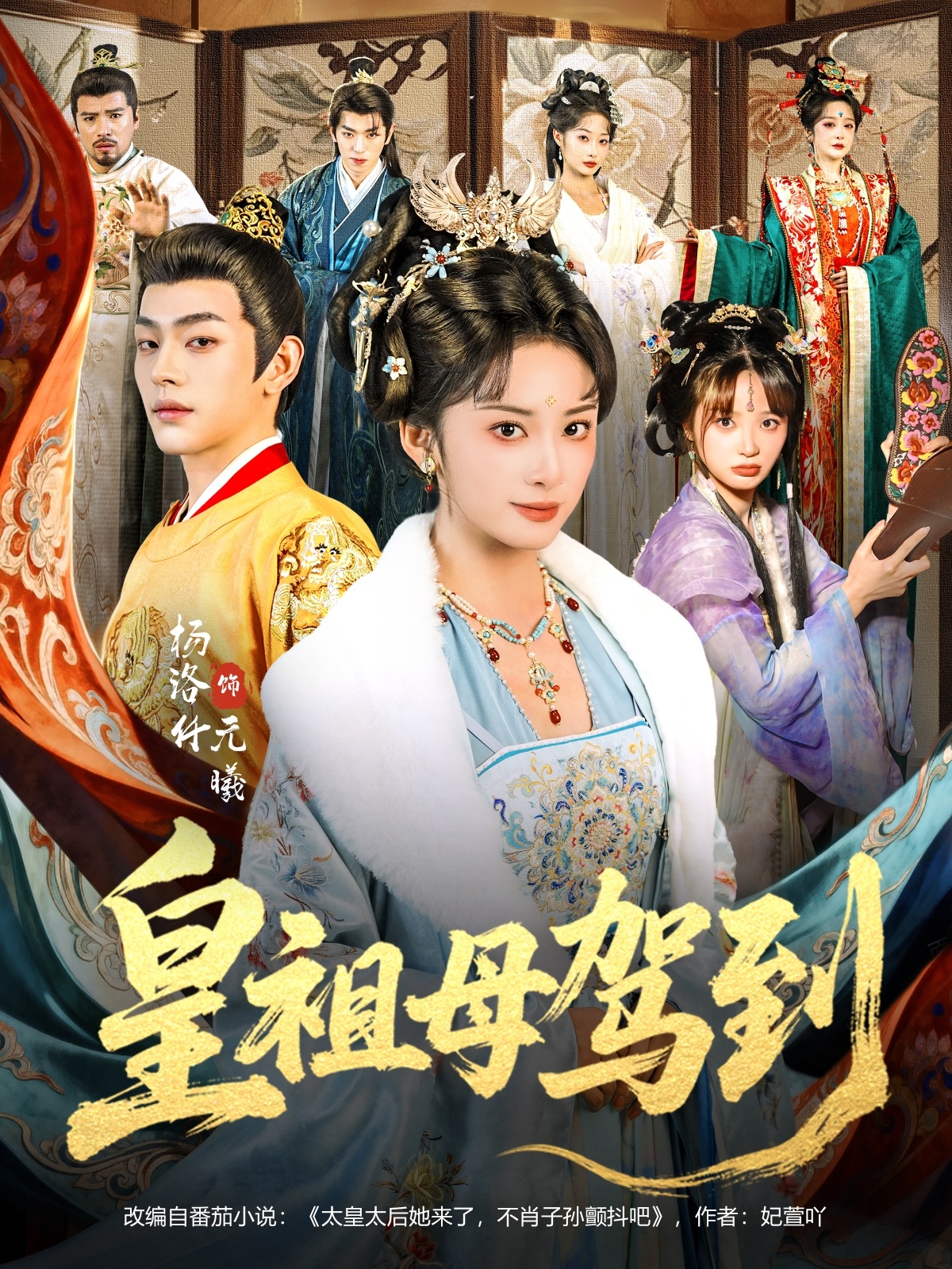 电影:皇祖母驾到