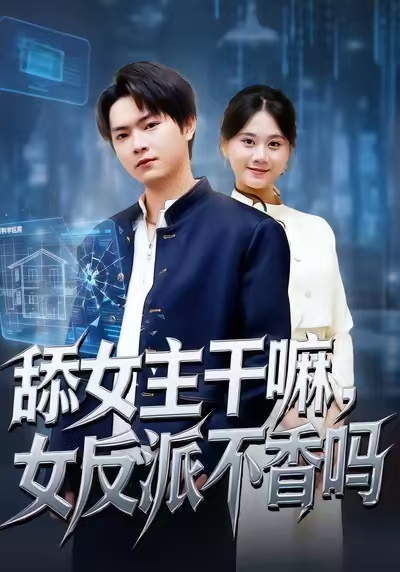 电影：舔女主干嘛，女反派不香吗