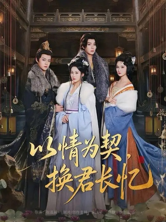 电影：以情为契，换君长忆