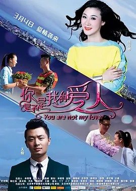 电影：你是不是我的爱人