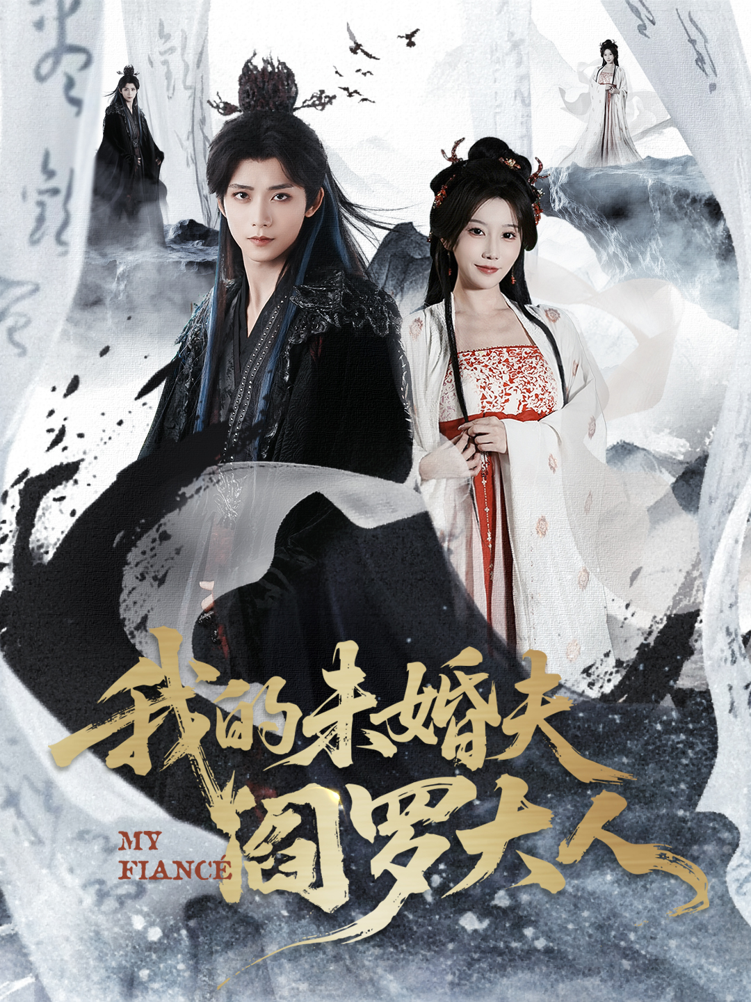 电影:我的未婚夫阎罗大人