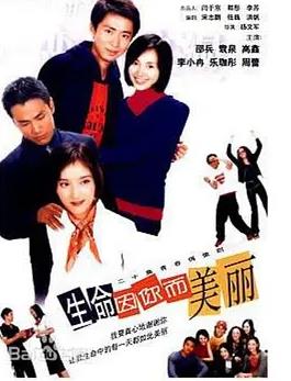 电影:生命因你而美丽