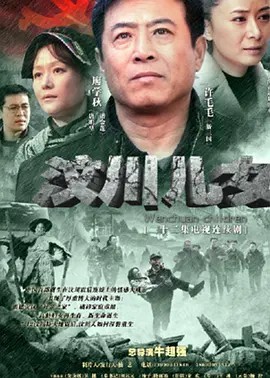 电影：汶川儿女