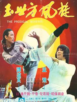 电影:传奇方世玉