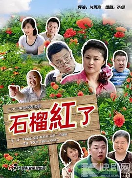电影：石榴红了