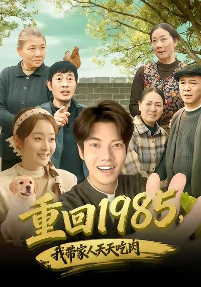 电影：重回1985，我带家人天天吃肉