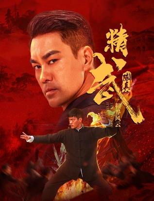 电影:精武陈真:租界风云