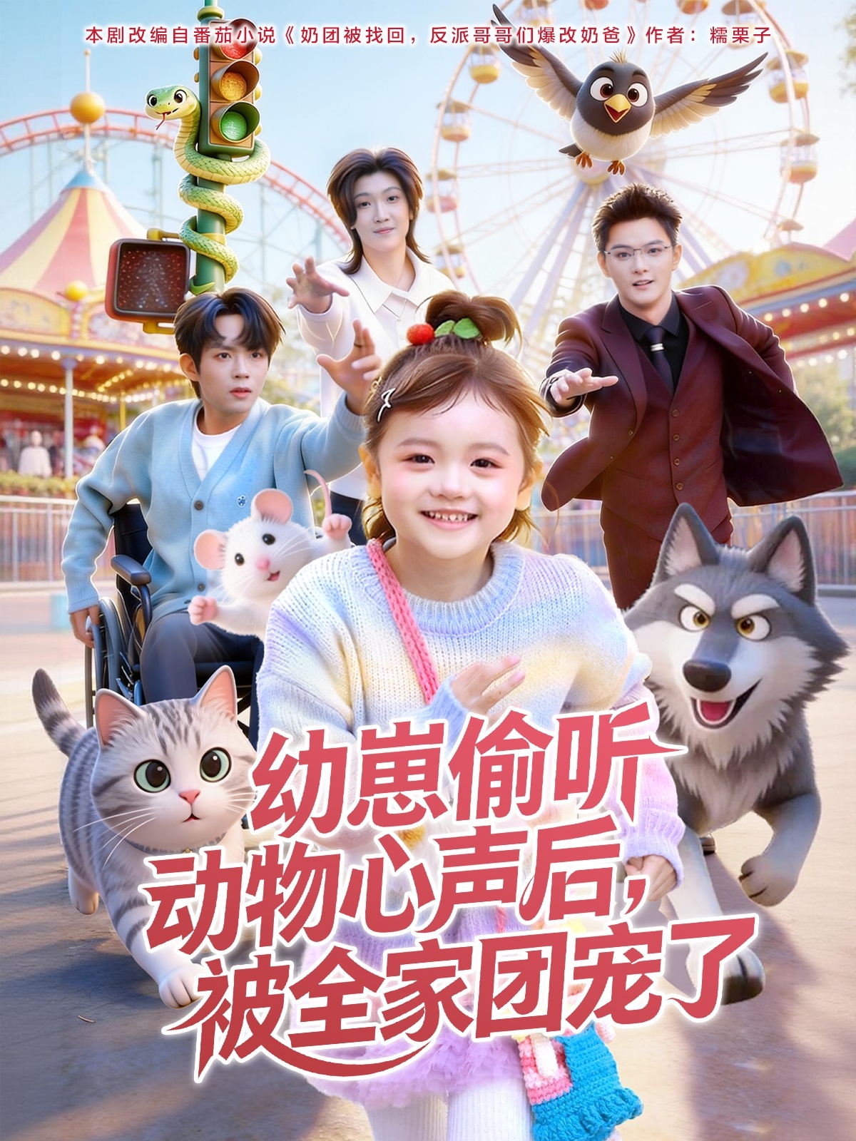 电影：幼崽偷听动物心声后，被全家团宠了