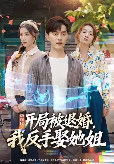 电影：80年代：开局被退婚，我反手娶她姐