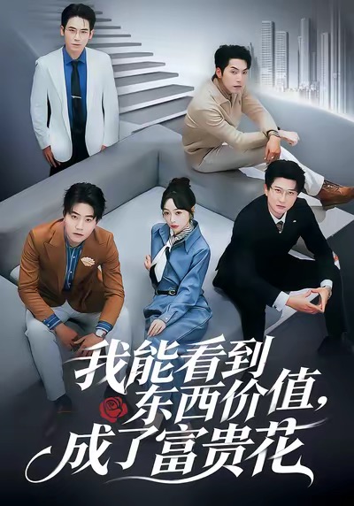 电影：我能看到东西价值，成了富贵花