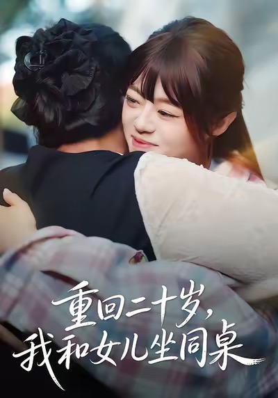 电影：重回二十岁，我和女儿坐同桌